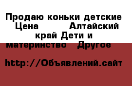 Продаю коньки детские › Цена ­ 800 - Алтайский край Дети и материнство » Другое   